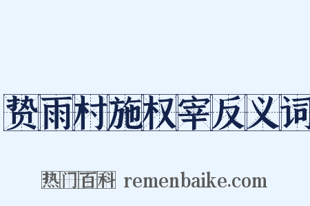 贽雨村施权宰反义词是什么意思的图片